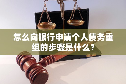 寻甸怎么向银行申请个人债务重组的步骤是什么？